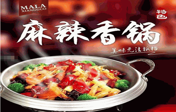 辣时尚麻辣香锅