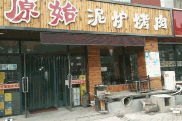 原始泥炉烤肉
