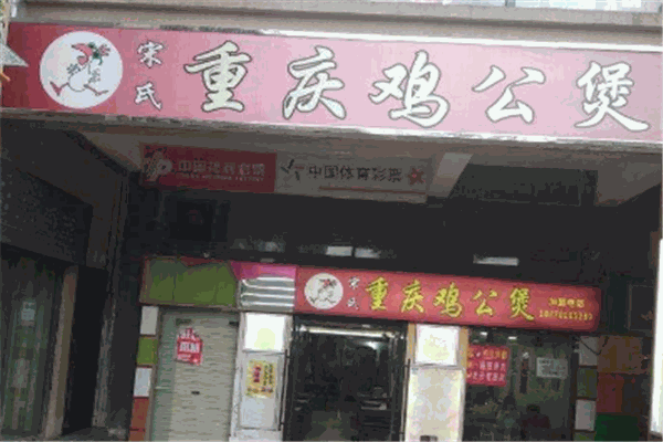 宋氏鸡公煲加盟