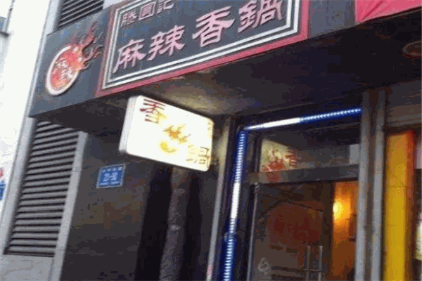 滕圆记麻辣香锅