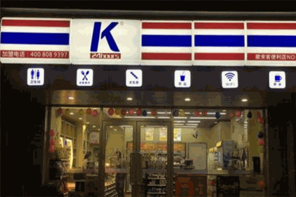 欧来客便利店