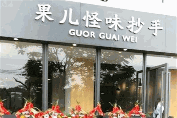 果儿怪味抄手