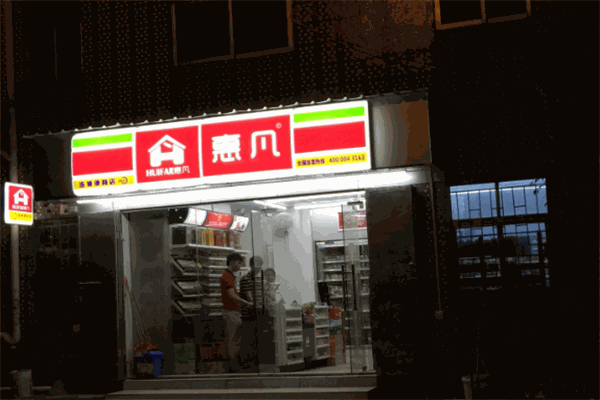 惠凡便利店