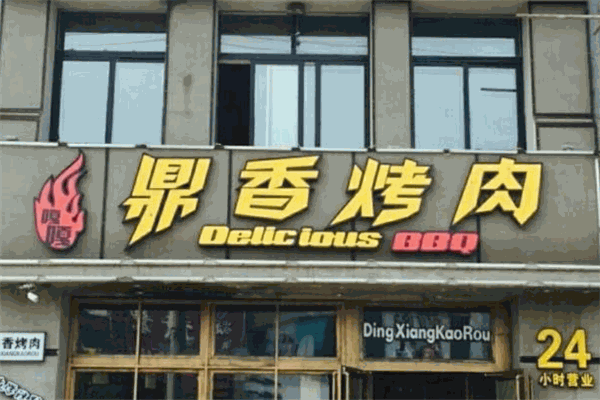 鼎香烤肉