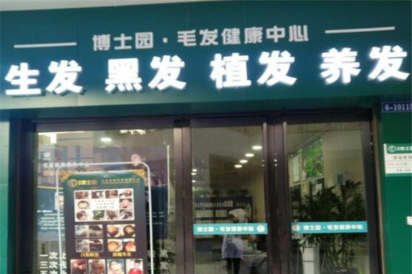 博士园美发店加盟