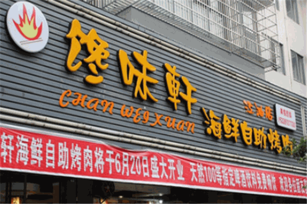 旭猛馋味轩自助烤肉