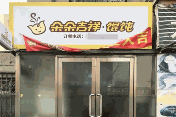 朵朵吉祥馄饨