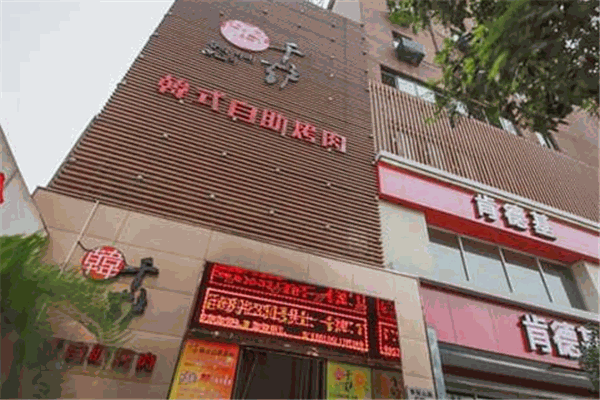 千炉韩式自助烤肉