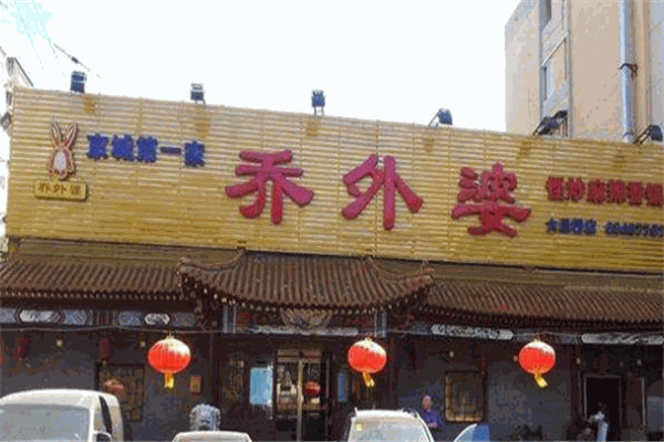 乔外婆怪炒麻辣香锅