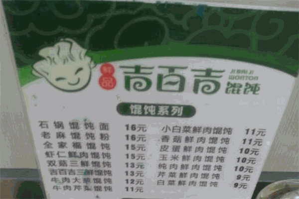 吉百吉馄饨