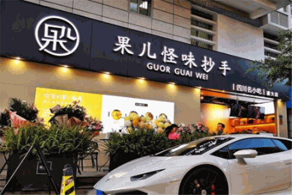 果儿怪味抄手