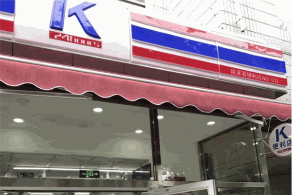 欧来客便利店