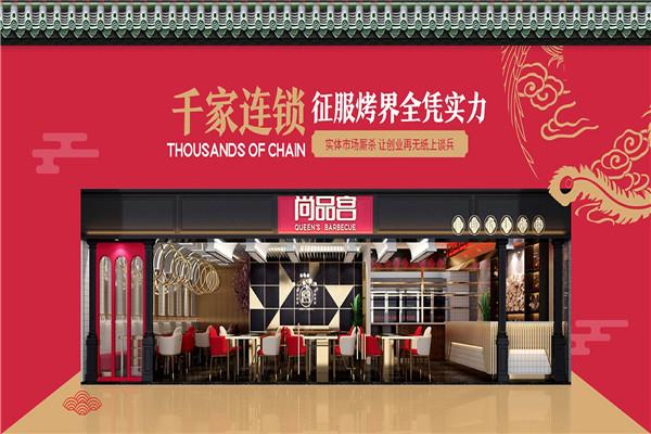 尚品宫烤肉