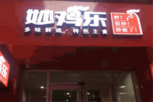妙鸡乐