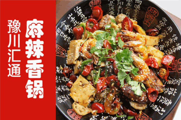 豫川通汇麻辣香锅