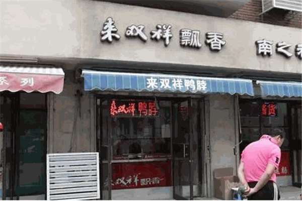 来双祥馄饨