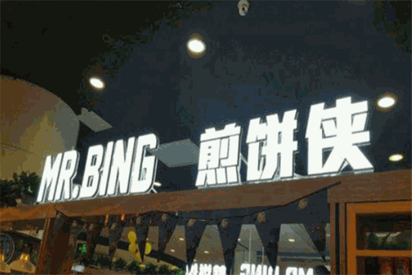 MRBING煎饼侠