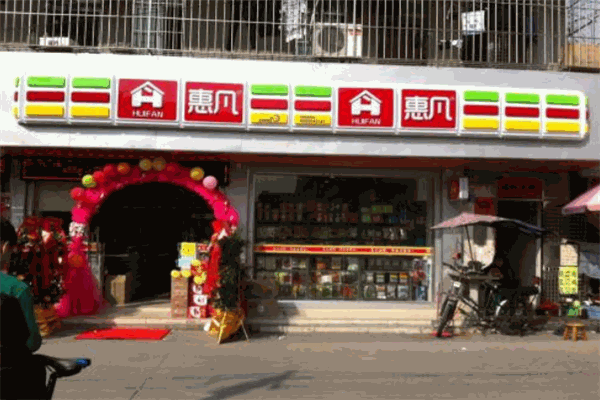 惠凡便利店