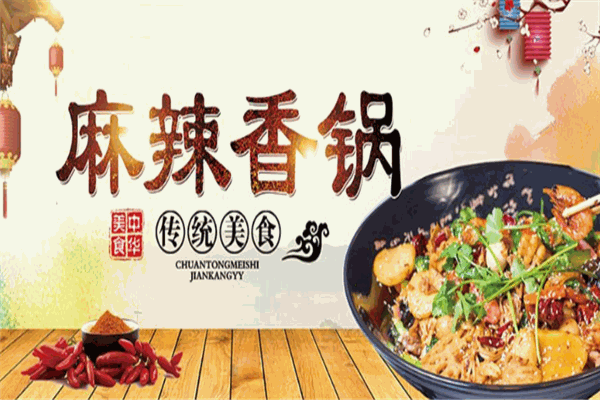 鑫龙福麻辣香锅