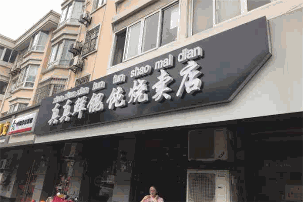 真真鲜馄饨