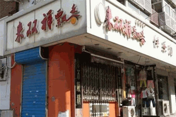 来双祥馄饨