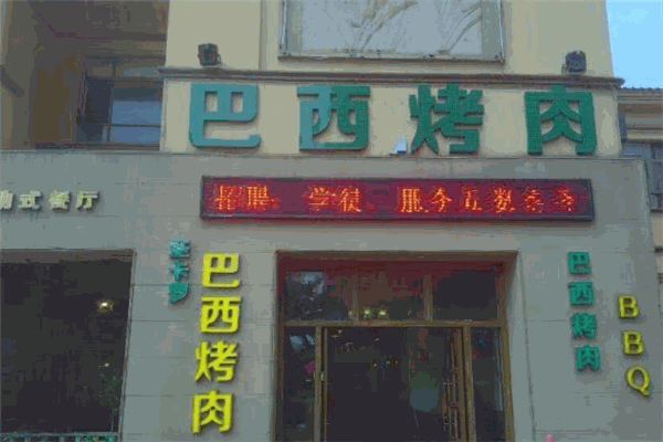 圣卡罗巴西烤肉