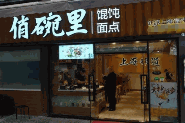 俏碗里新派上海馄饨