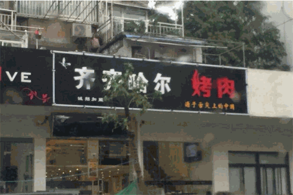 齐齐哈尔烤肉