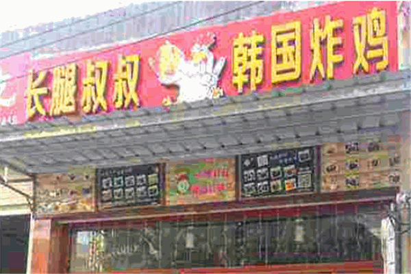 长腿叔叔韩国炸鸡