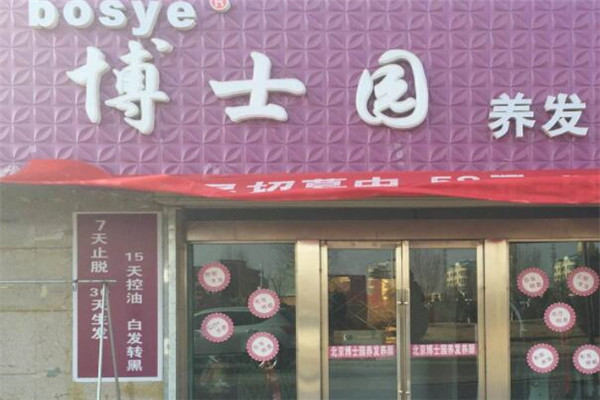 博士园美发店加盟