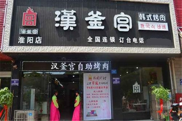 汉釜宫烤肉