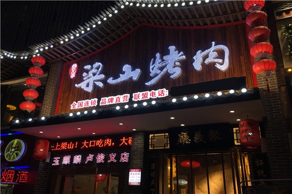 梁山烤肉