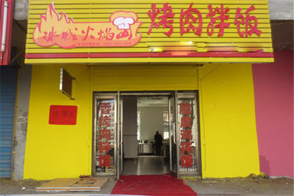 冰城火焰山烤肉拌饭