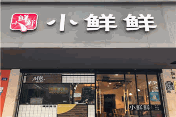 小鲜鲜抄手