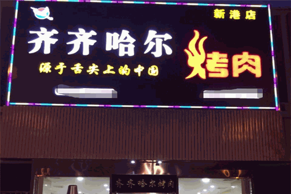 齐齐哈尔烤肉