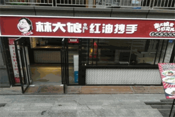 林大娘红油抄手