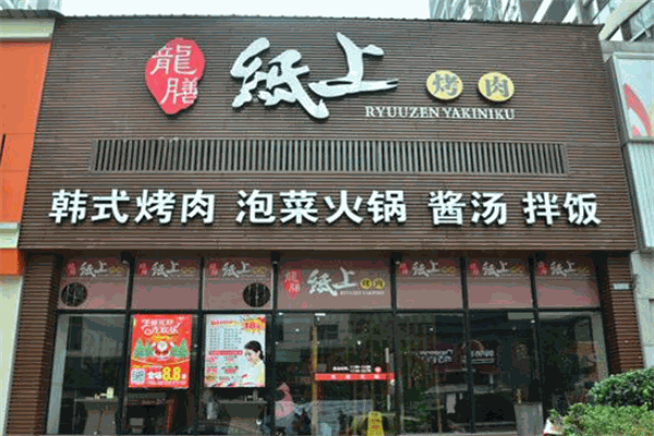 龙膳纸上烤肉