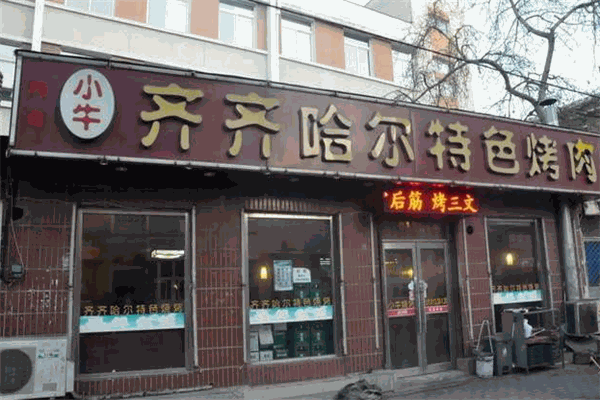 齐齐哈尔烤肉