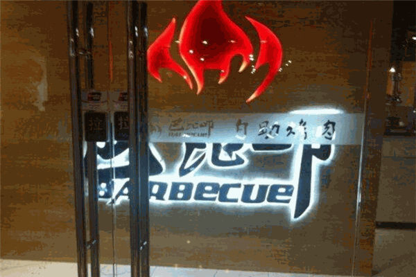 巴比叩烤肉