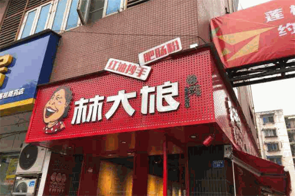 林大娘红油抄手