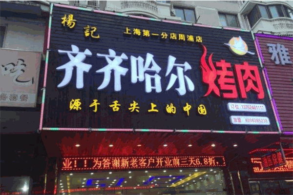 齐齐哈尔烤肉