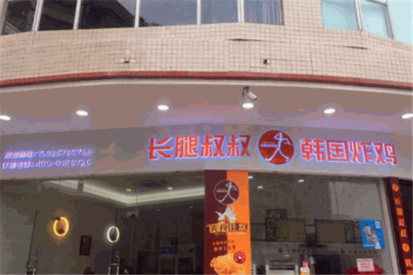 长腿叔叔韩国炸鸡