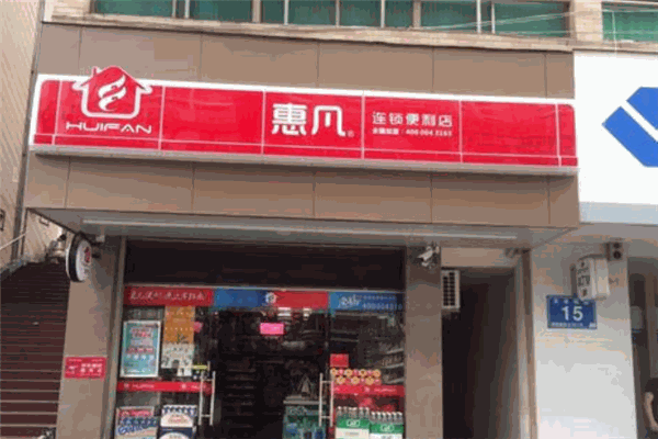惠凡便利店