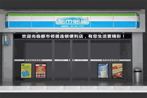 都市邻居便利店