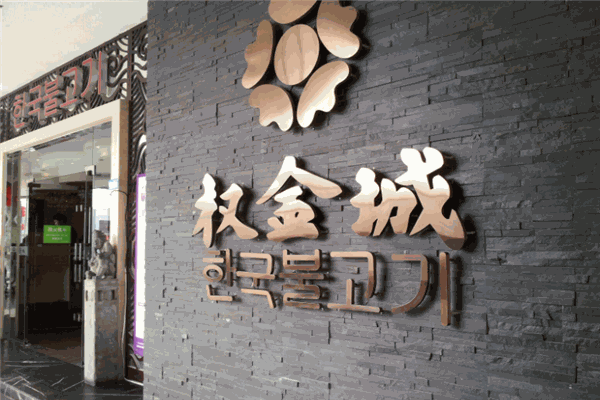 权金城烤肉