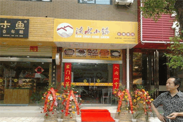 淡水小镇馄饨