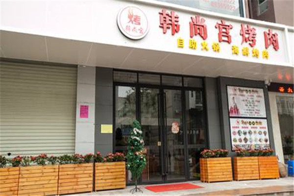 韩尚宫自助烤肉