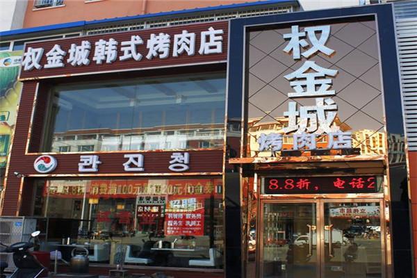 权金城烤肉