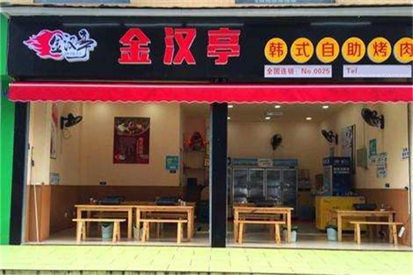 金汉亭烤肉
