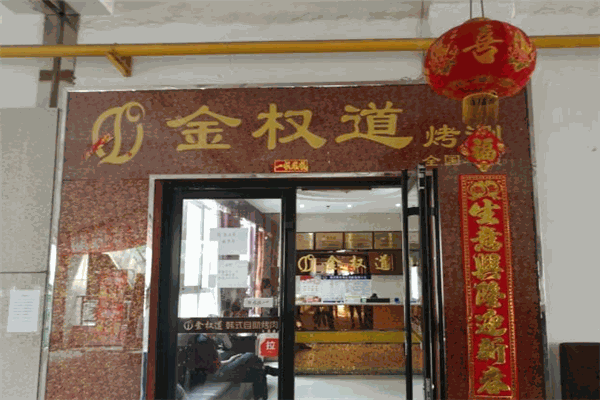 金权道自助烤肉